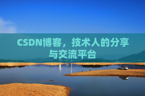 CSDN博客，技术人的分享与交流平台